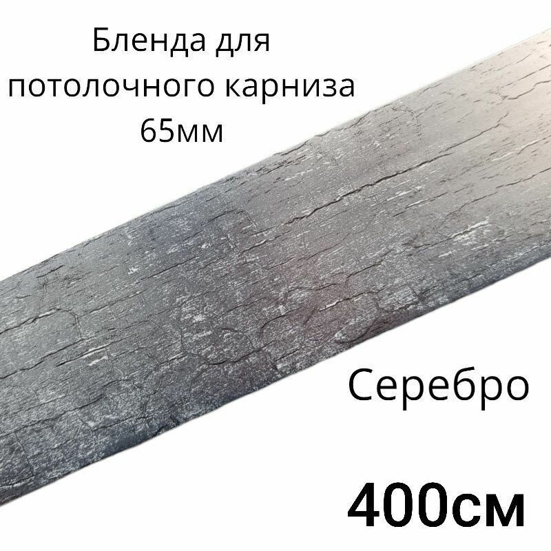 фото Бленда, декоративная планка на потолочный карниз, "Винтаж" Серебро 65мм длинна 400см