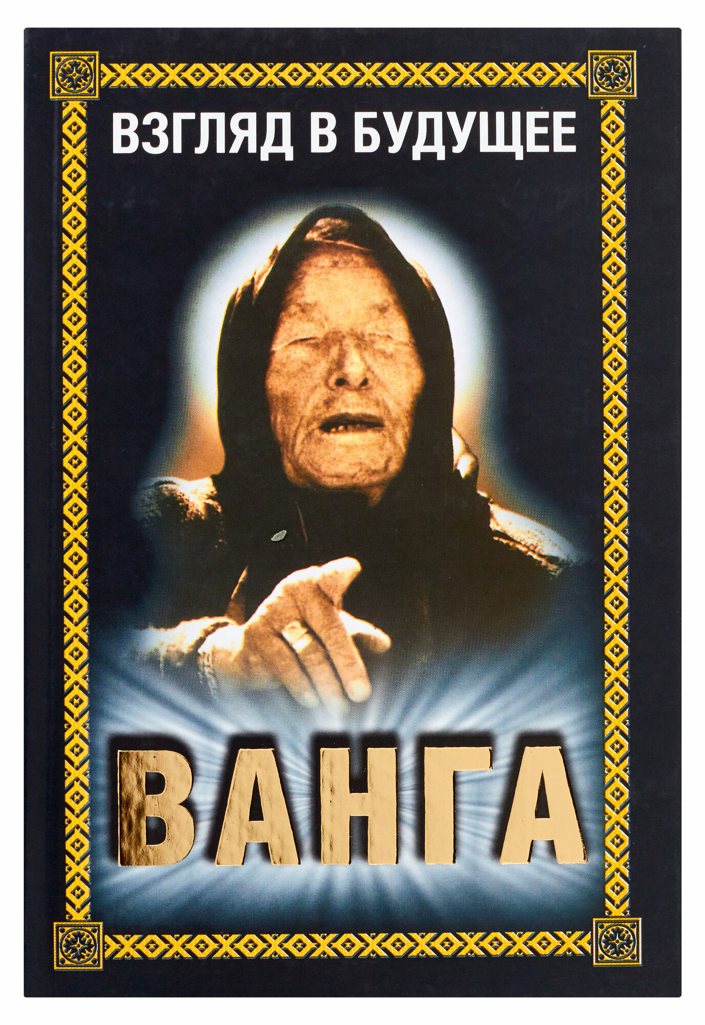 Ванга. Взгляд в будущее (Хамидова В.Р.) - фото №8