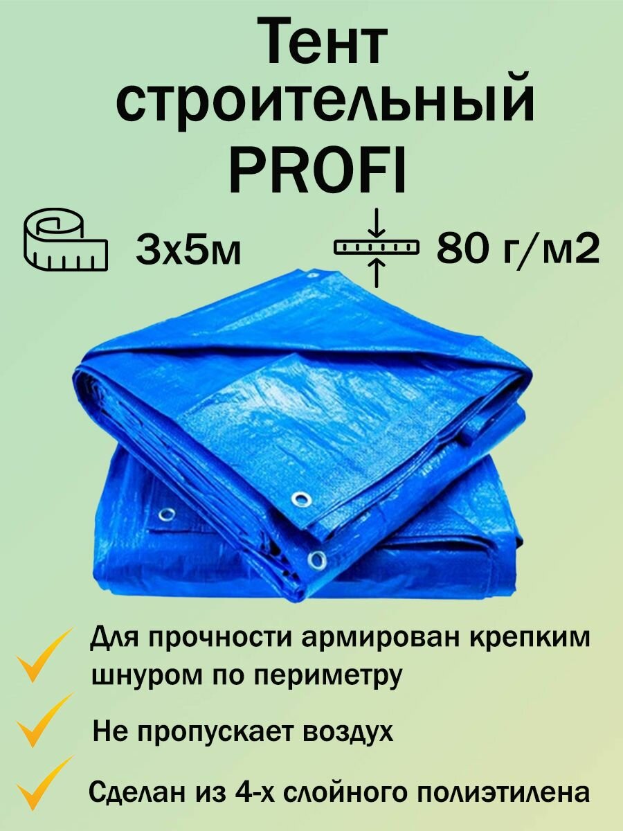 Тент укрывной, строительный, туристический Profi, цвет голубой, 80 г/м, 3x5 м