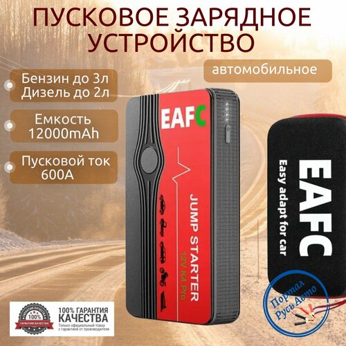 Автомобильное пусковое портативное устройство бустер EAFC 12000mAh 600A с кейсом