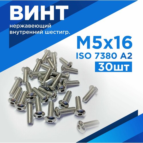 Винт М5х16 мм, ISO 7380, нержавеющая сталь А2, внутр/шестигр, комплект 30шт
