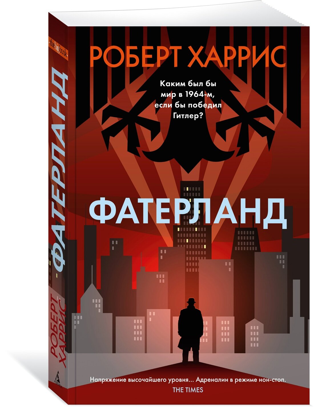Книга Фатерланд (мягк/обл.). Харрис Р.