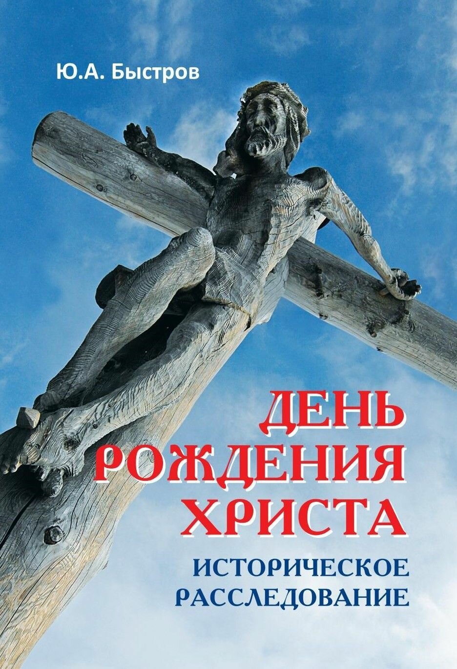 Книга КнигИздат "День рождения Христа", публицистика, 2023 год