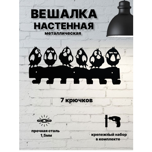 Вешалка настенная Птички 380х160, черный муар, металл