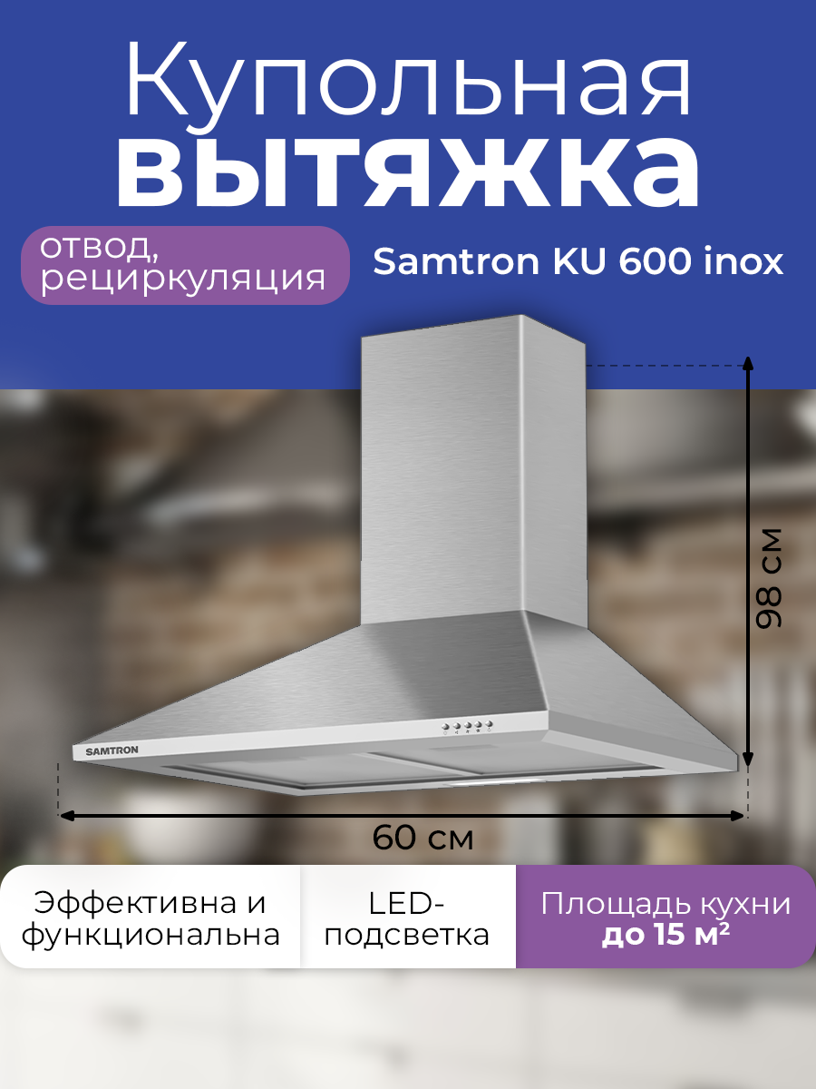 Вытяжка каминная SAMTRON KU 600 inox цвет нержавеющая сталь