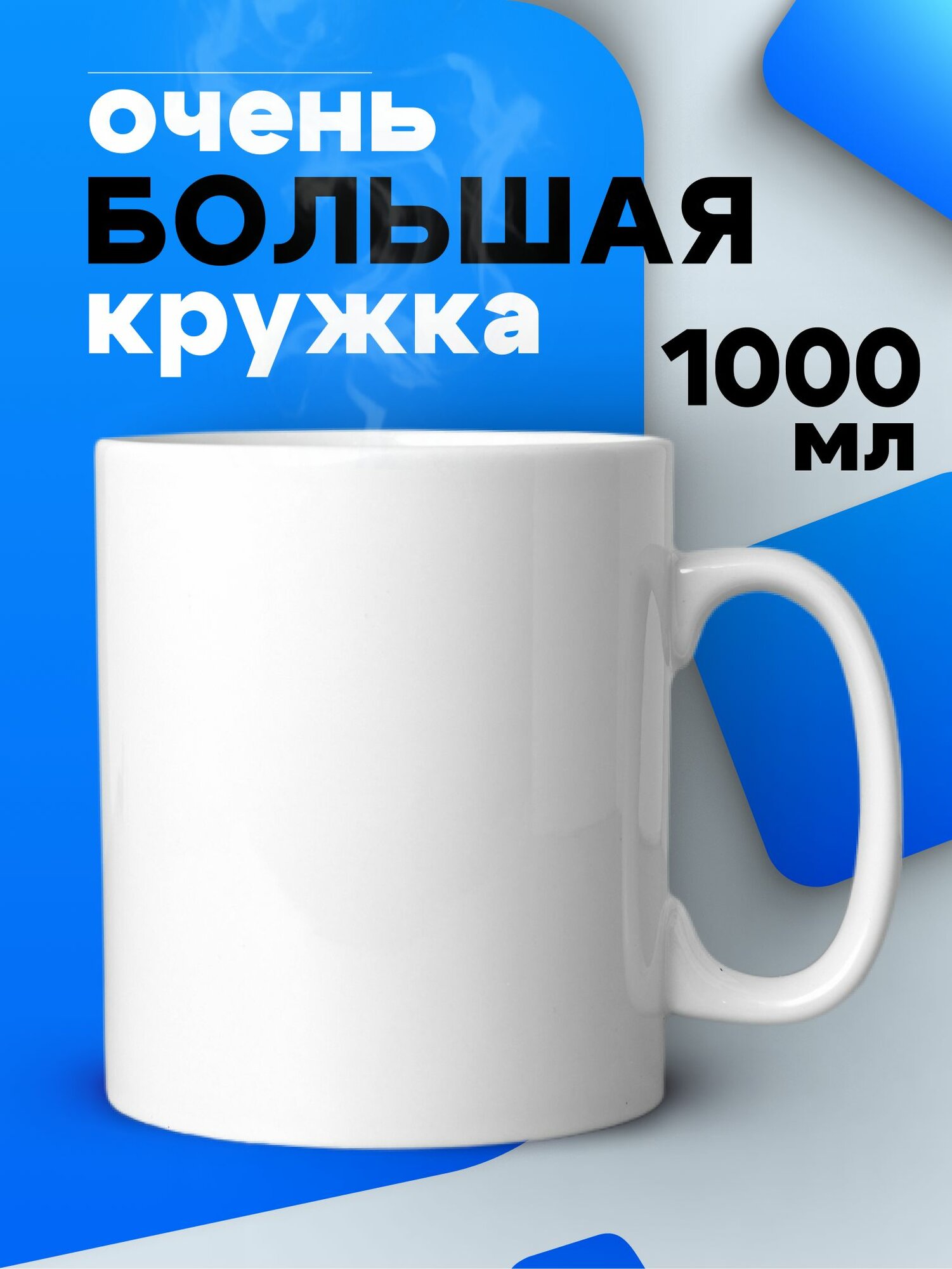 Большая кружка 1 литр для чая и кофе в подарок белая без принта