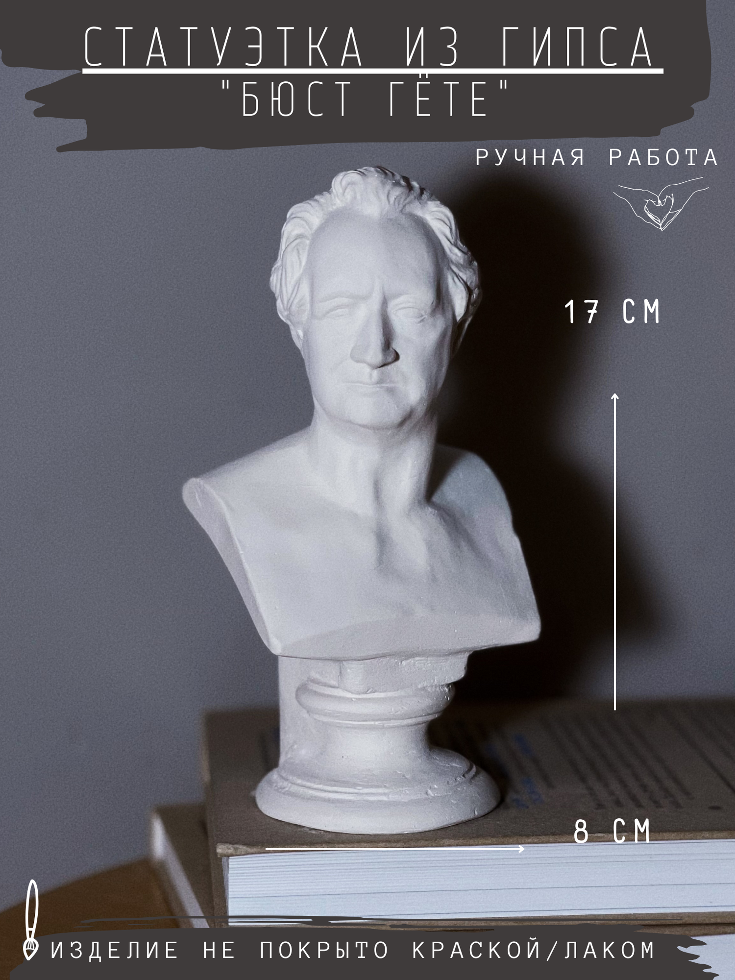 Статуэтка Бюст Гёте, 17 см