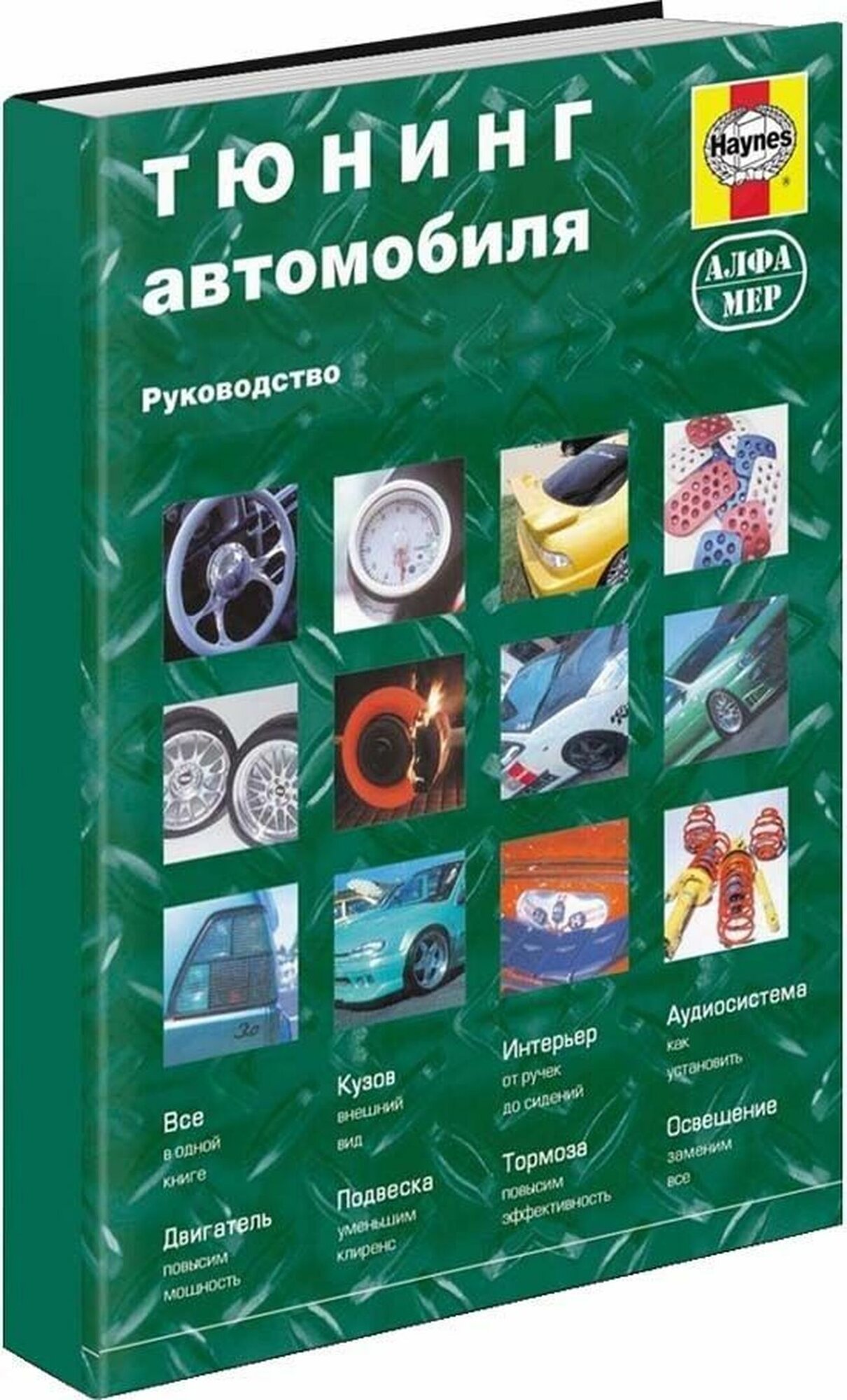 Автокнига: руководство / инструкция по тюнингу автомобилей (книга ПО тюнингу автомобилей), 5-93392-069-2, издательство Алфамер Паблишинг