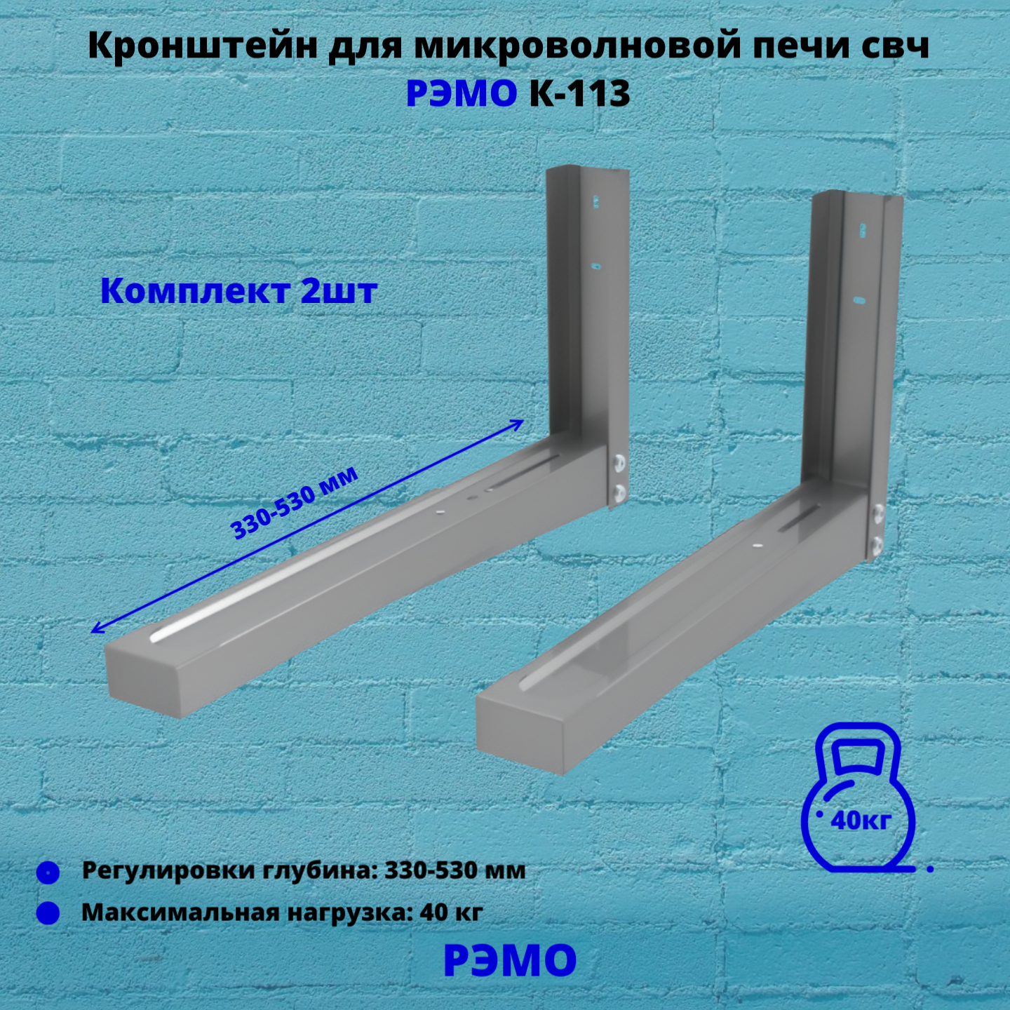 Кронштейн для микроволновой печи СВЧ на стену Рэмо К-113, металлик