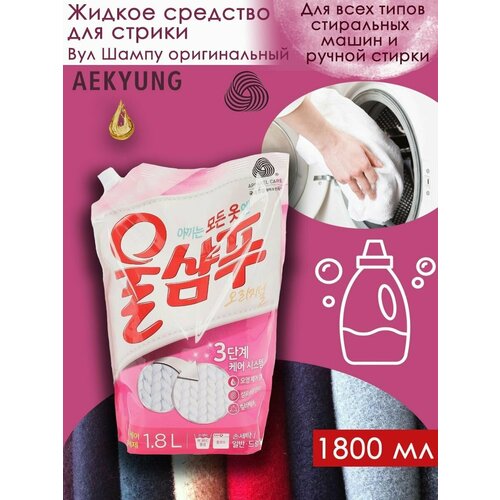 Aekyung Жидкое средство для стирки Wool Shampoo / ВУЛ шампу оригинальный, 1.8 л