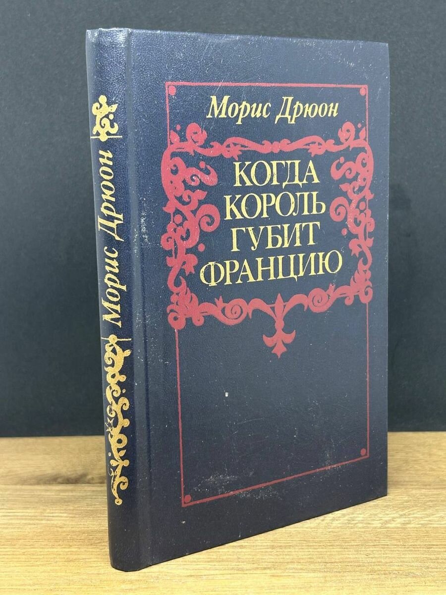 Когда король губит Францию 1983