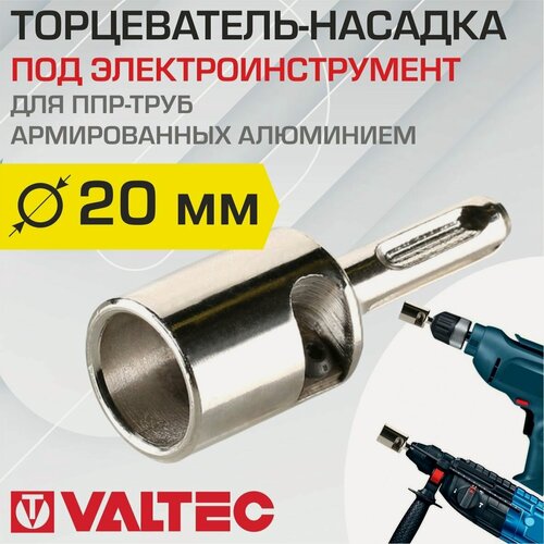 Изображение товара Торцеватель для армированной ПП трубы 20 мм под электроинструмент VALTECVTp.795. E.020