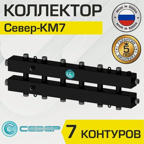 Изображение товара Коллектор Север КМ7 распределительный (70 кВт, 7 контуров) универсальный для системы отопления квадратного сечения арт. 1925074
