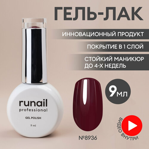 Гель-лак для ногтей/гель лак для маникюра и педикюра/гель лак для ногтей/гель лак GEL POLISH, 9мл №8936