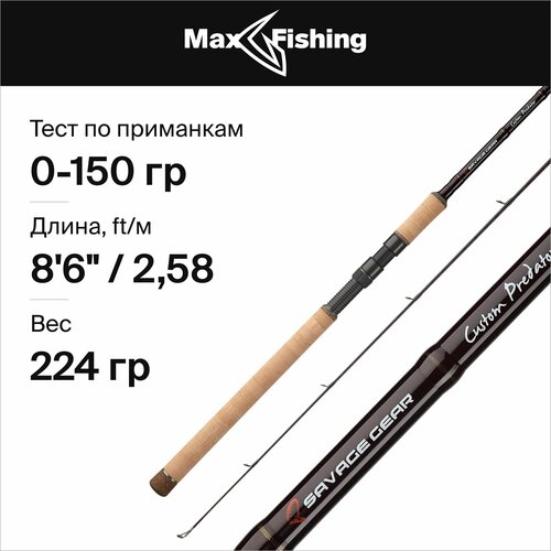 спиннинг savage gear custom predator 8 6 2 58м max 70гр Спиннинг для рыбалки Savage Gear Custom Predator 8'6/258см max 150гр, 258 см, для ловли на бигбейты щуки, судака, сома, удилище спиннинговое штекерное