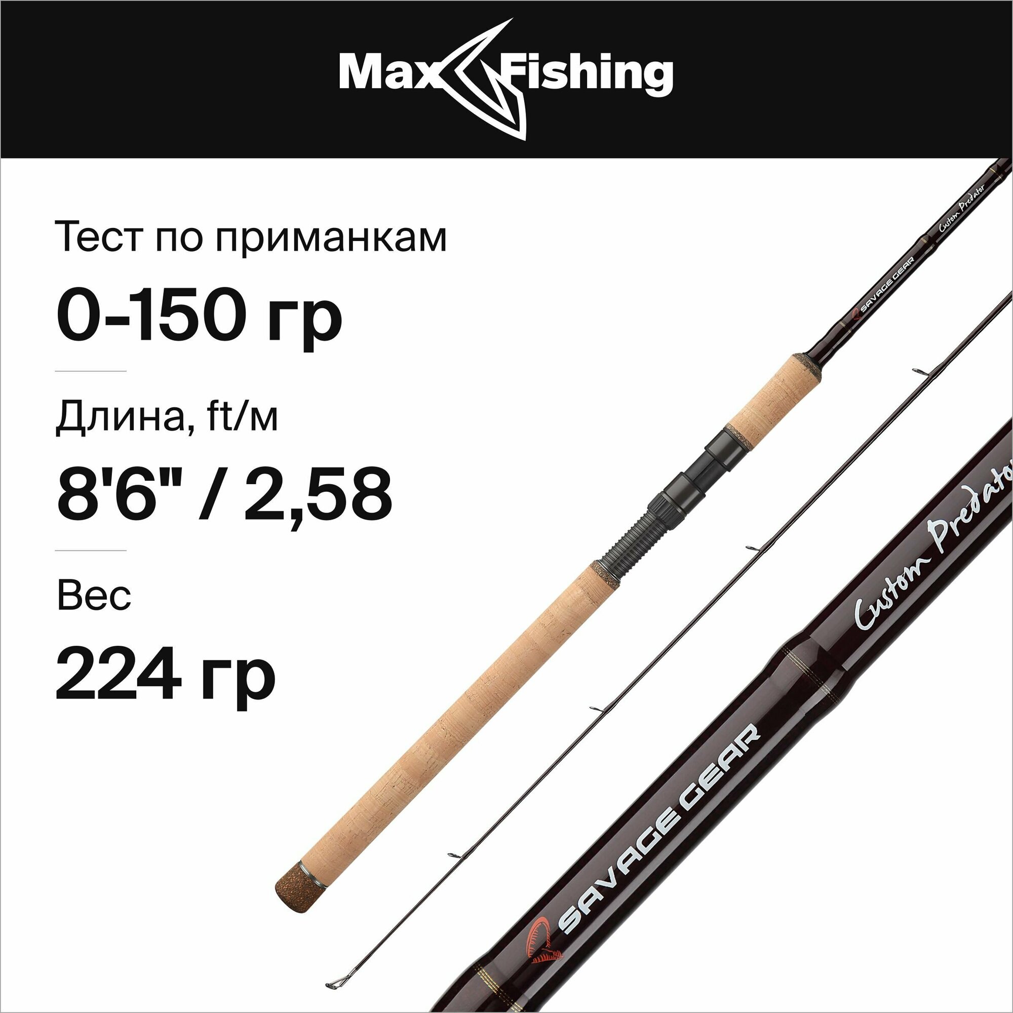 Спиннинг для рыбалки Savage Gear Custom Predator 8'6"/258см max 150гр, 258 см, для ловли на бигбейты щуки, судака, сома, удилище спиннинговое штекерное