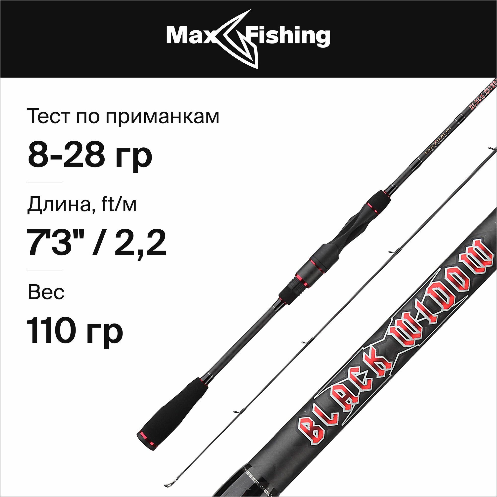 Спиннинг для рыбалки Maximus Black Widow-X Light Jig 22M 8-28гр, 220 см, для ловли окуня, щуки, судака, жереха / удилище спиннинговое