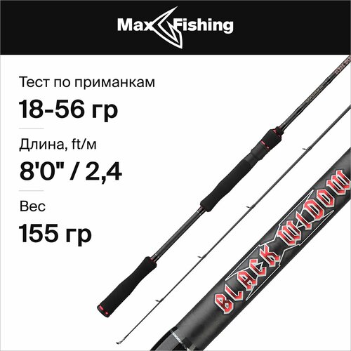 Спиннинговое удилище Maximus Black Widow-X Heavy Jig 24H 2,4 18-56g удилище спиннинговое maximus black widow x 24h 2 4 m 15 55 g 10 25 lb