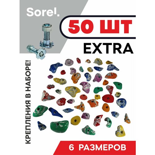Зацепы для скалодрома набор Sorel Экстра ( 50 шт. )