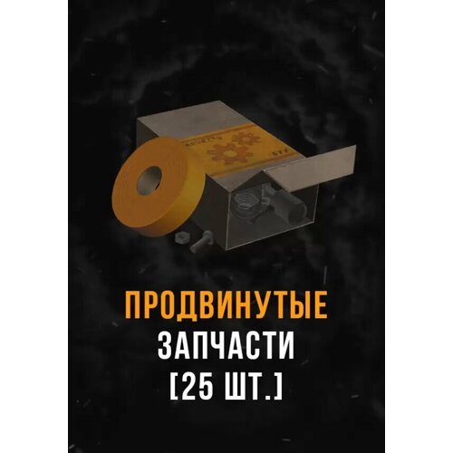 Stalcraft - Продвинутые запчасти (25 шт.) DLC (Other; PC; Регион активации РФ, СНГ)