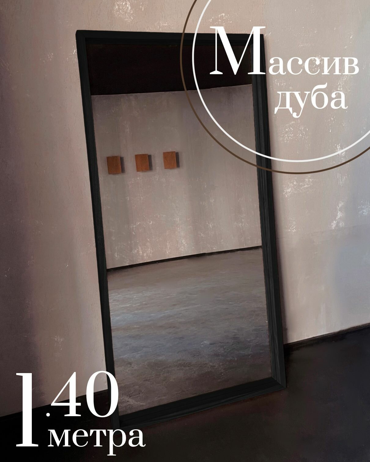 фото Зеркало напольное из массива дуба Интрьерное зеркало дубовое. Зеркало №1