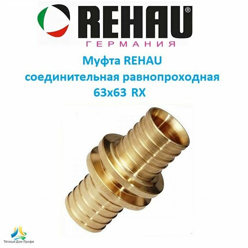 Муфта REHAU соединительная равнопроходная 63х63 RХ муфта соединительная равнопроходная 50 rх бронза