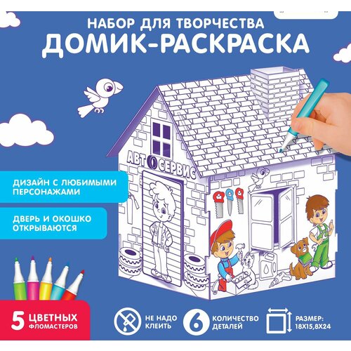 Домик-раскраска 