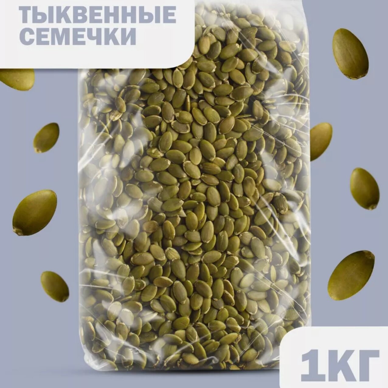 Тыквенные семечки...