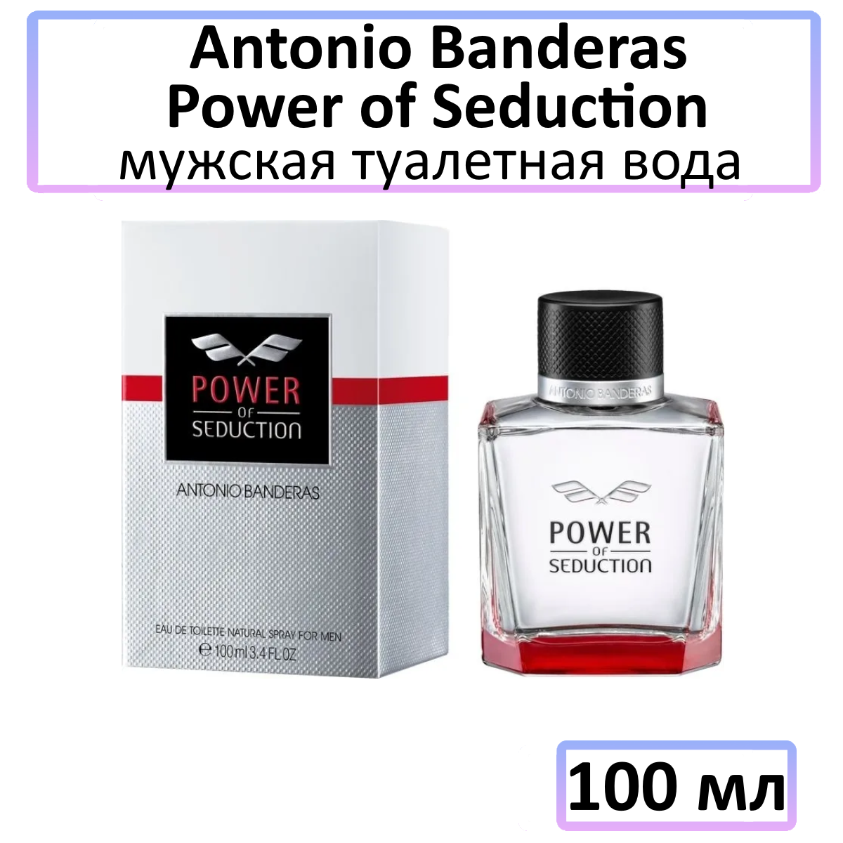 Antonio Banderas Power Of Seduction Товар Туалетная вода 100 мл Antonio Puig, S.A. ES - фото №5