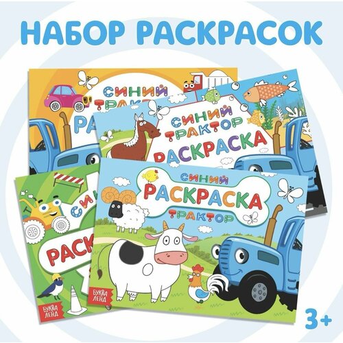 Набор раскрасок Синий трактор , 4 шт. по 12 стр. синий трактор раскраска любимые животные 12 стр синий трактор