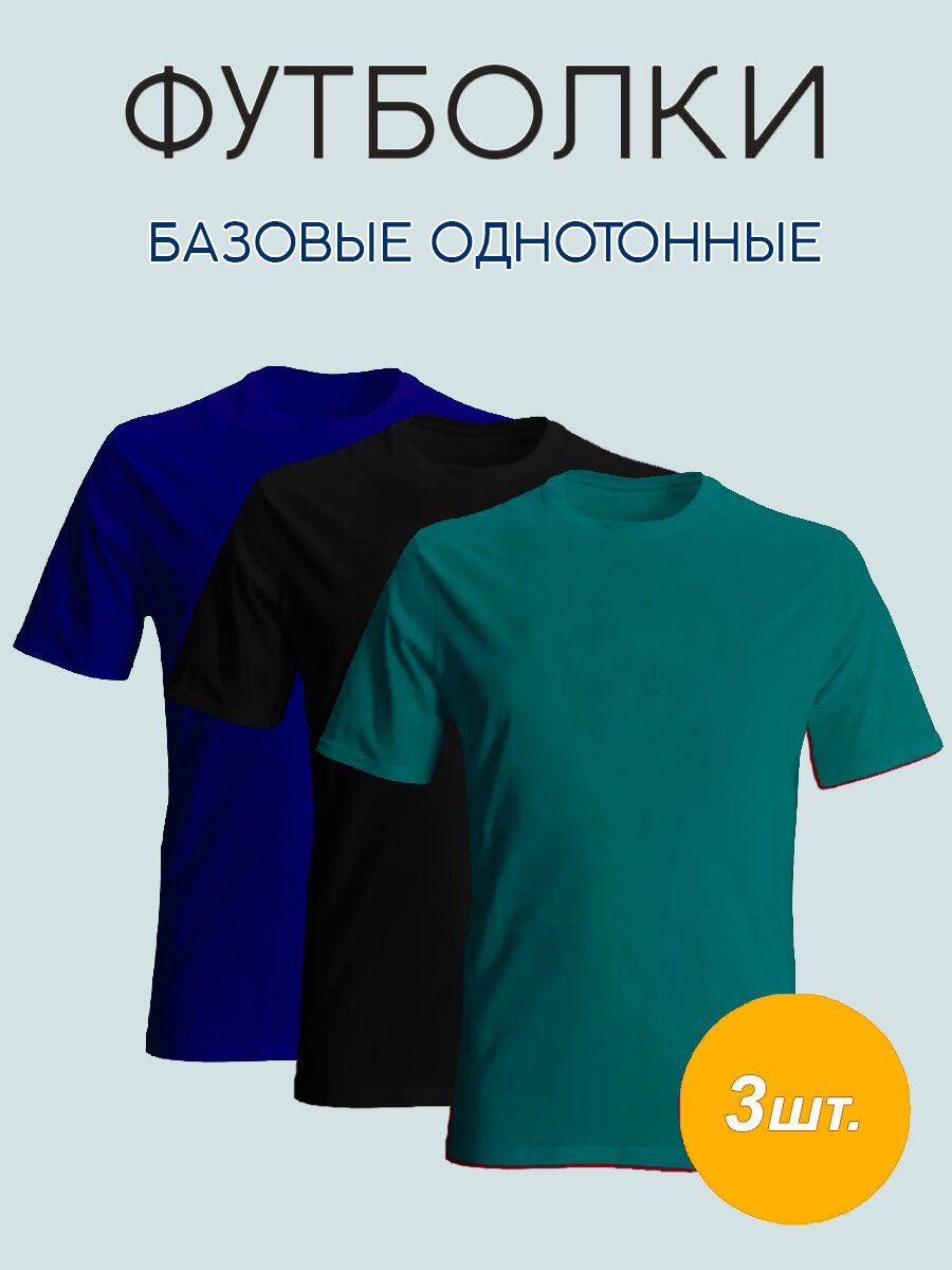 Набор мужских футболок ZOBI 3 штуки размер 48 голубой красный светлый хаки хлопок 100 %