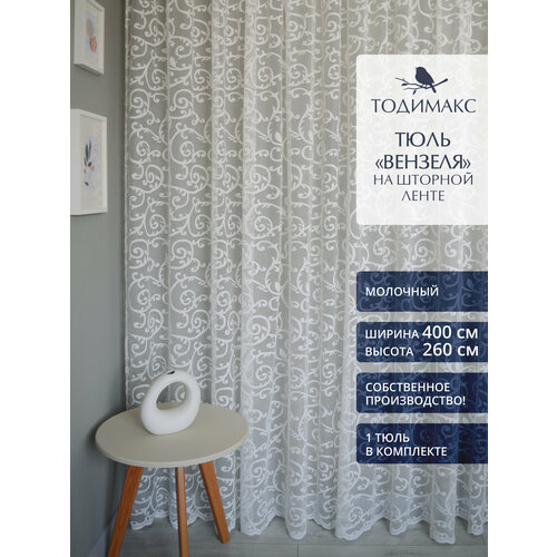 Тюль органза 400х260см вензеля