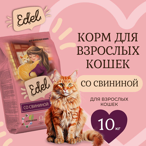 Сухой корм для взрослых кошек Edel со свининой 10 кг