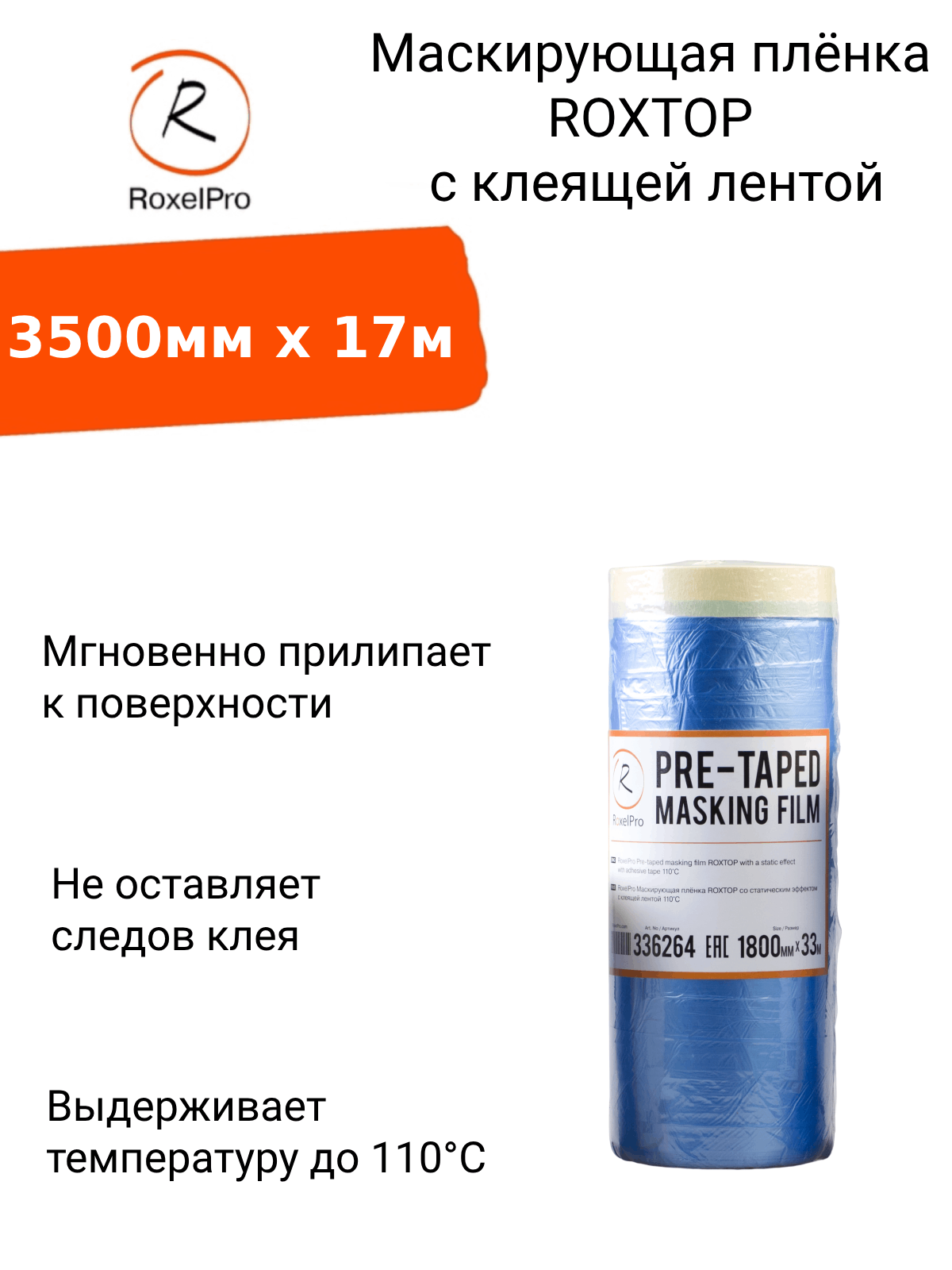 RoxelPro Маскирующая плёнка ROXTOP с клеящей лентой 3500мм х 17м