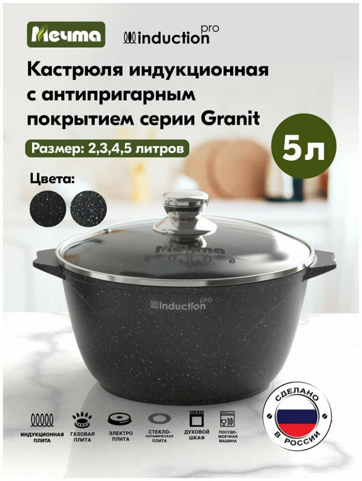 фото Кастрюля (мечта 45802И Гранит black Induction Pro 5л)