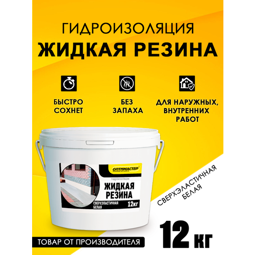 Гидроизоляция Жидкая Резина 12 кг, белая, ТМ Оптимастер