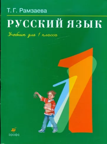 Русский язык. Учебник для 1 класса. Рамзаева Т. Г