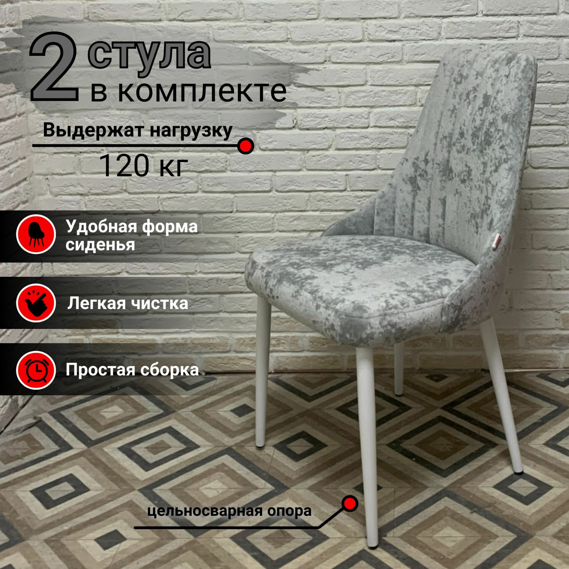 Комплект стульев для кухни Кора Плюш Сильвер, серый велюр, опора белая, 2шт