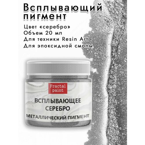 Металлический пигмент Всплывающее серебро 20 мл 450₽