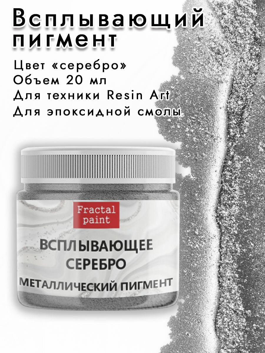фото Металлический пигмент "Всплывающее серебро" (20 мл)