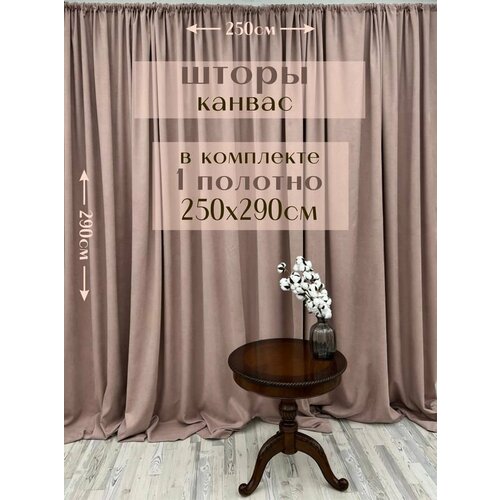 Шторы 1 полотно Канвас 250х290см пыльная роза 2879₽
