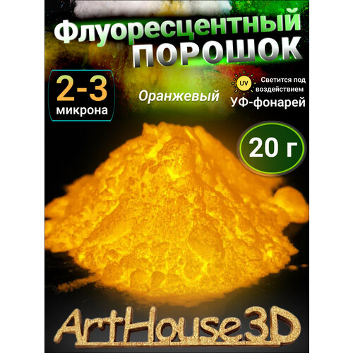 фото Флуоресцентный светящийся порошок arthouse3d оранжевый 20 гр