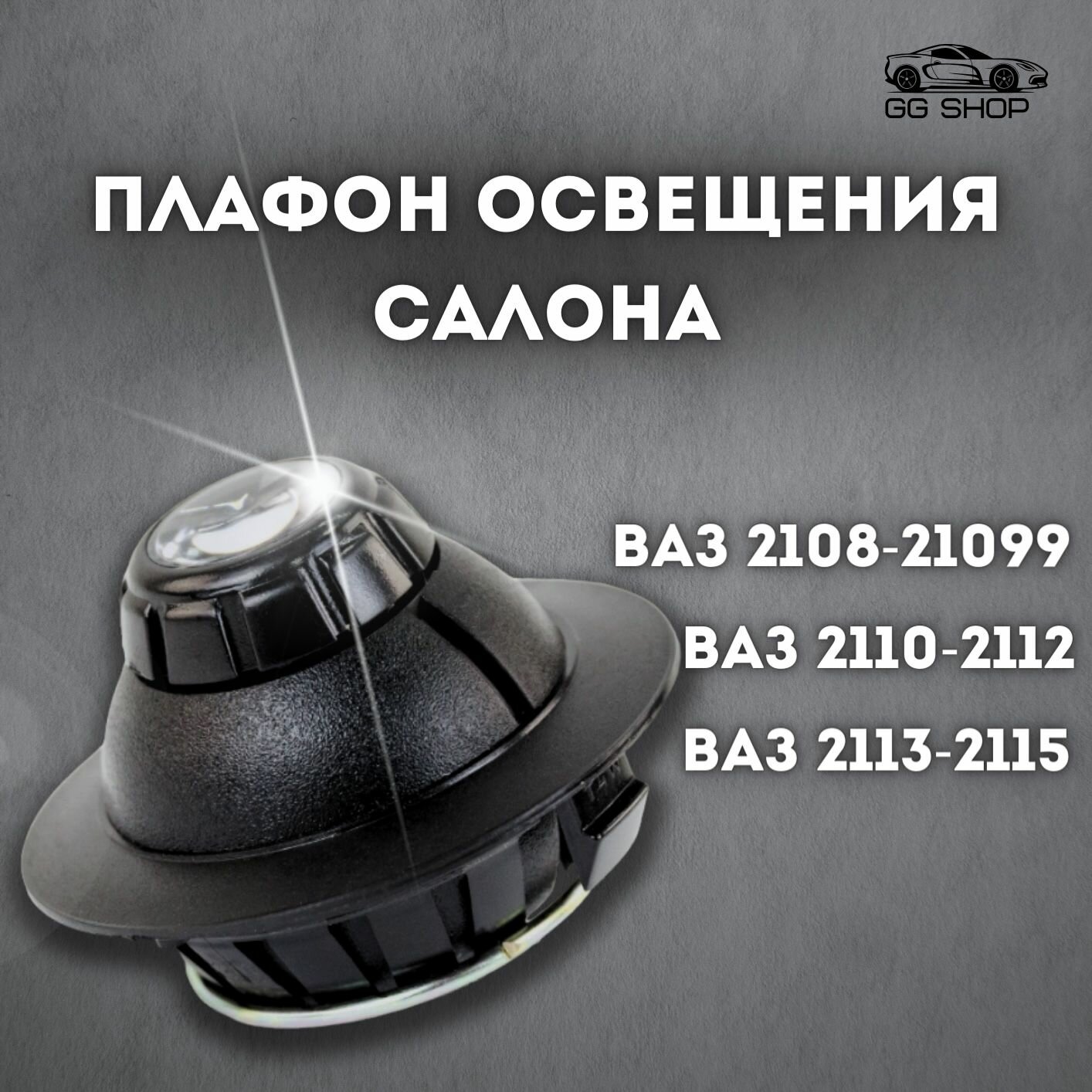 Плафон освещения салона ВАЗ 2108-21099 2110-2112 2113-2115 (глаз)