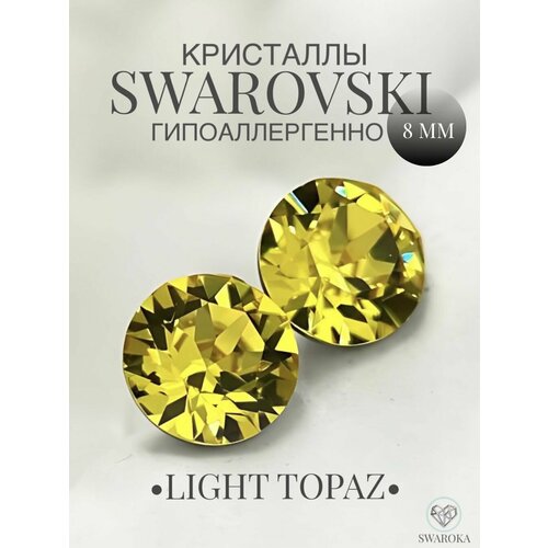 Серьги пусеты кристаллы Swarovski хрусталь желтый 600₽
