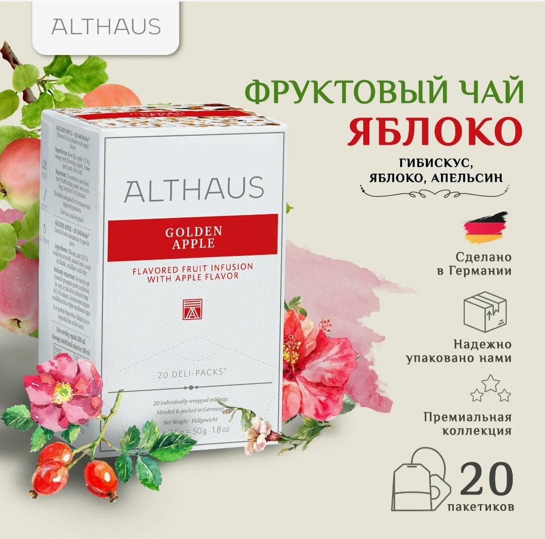 3шт, Чай Althaus фруктовый Golden Apple/Золотое яблоко 20 пак