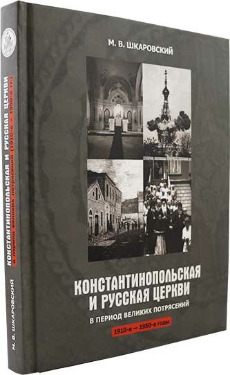 Константинопольская и Русская Церкви в период великих потрясений 1910-е - 1950-е гг - фото №2