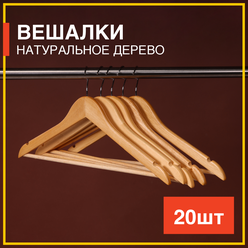 Вешалки для одежды деревянные лакированные набор 20шт