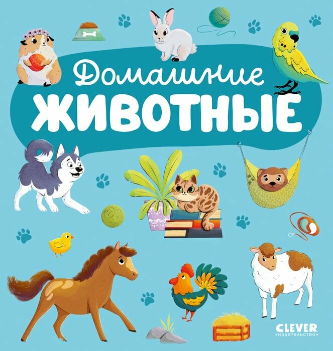 Главная книга малыша Домашние животные