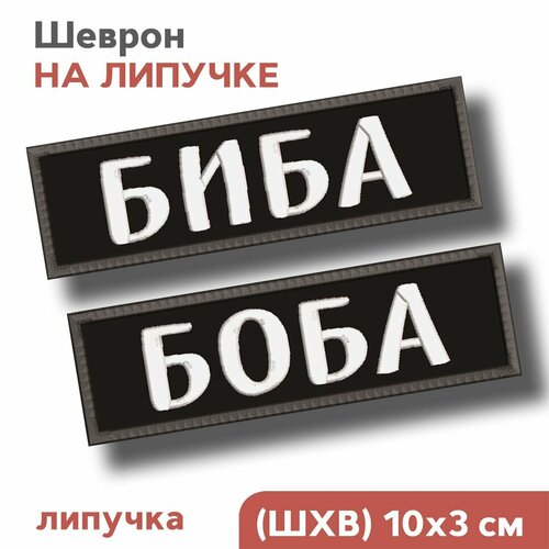 Нашивка на одежду, Шеврон на липучке биба, боба, 10х3см, Фабрика Вышивки