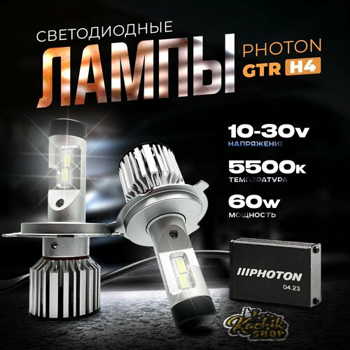 Светодиодные автомобильные лампы LED PHOTON GTR H4. 10-30V 60W 5500K 2шт. KachikShop